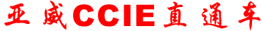 CCIEֱͨ