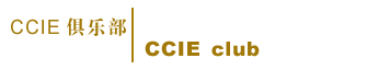CCIE俱乐部